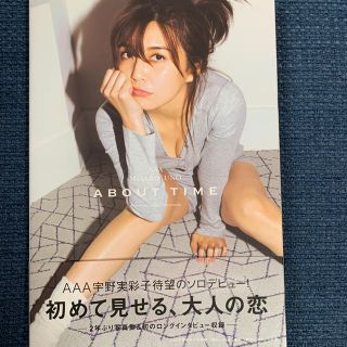 ＡＢＯＵＴ　ＴＩＭＥ ＡＡＡ宇野実彩子写真集(アート/エンタメ)