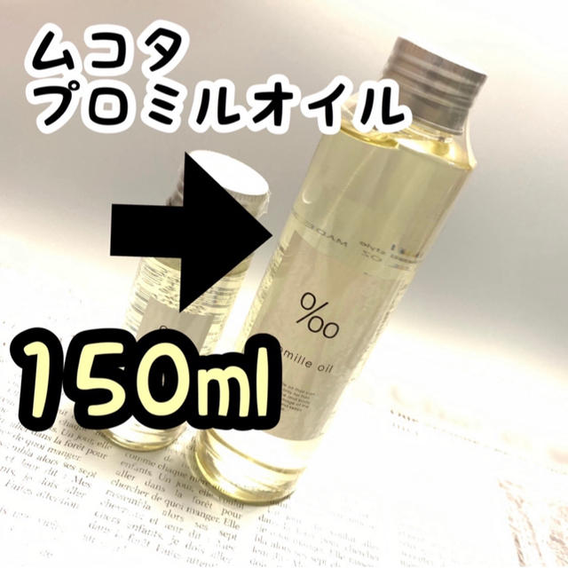 ＋ポンプヘッド ムコタ プロミルオイル 150ml ヘアオイル 新品未開封  コスメ/美容のヘアケア/スタイリング(オイル/美容液)の商品写真