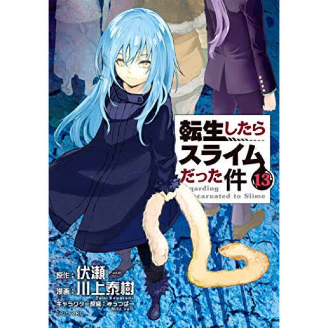 転スラ13冊 + ダーウィンズゲーム 20冊