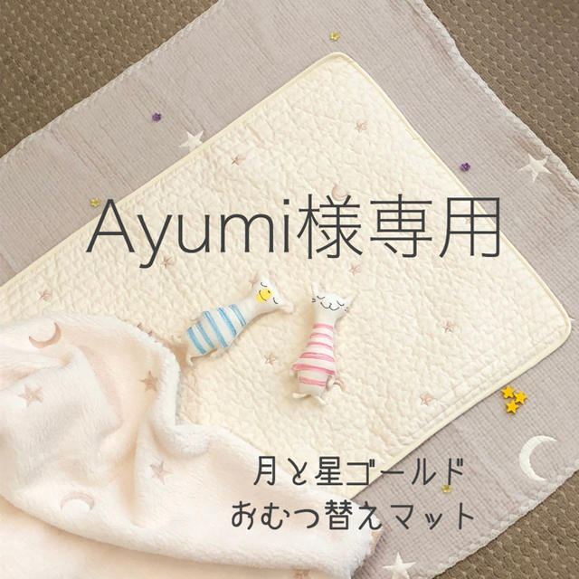 Ayumi様専用　月と星ゴールド刺繍おむつ替マット　韓国イブル　45×70 キッズ/ベビー/マタニティのおむつ/トイレ用品(おむつ替えマット)の商品写真