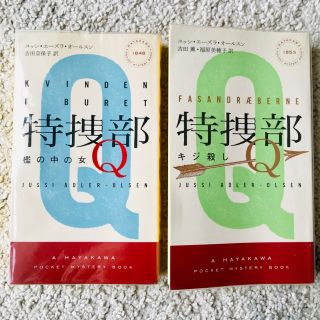 特捜部q 特捜部Q 檻の中の女　キジ殺し　シリーズ1作目2作目セット(文学/小説)