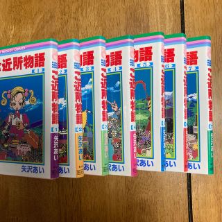 ご近所物語　全７巻(全巻セット)