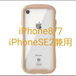 iFace クリアケース iPhone8/7/SE2専用ベージュ リフレクション(iPhoneケース)