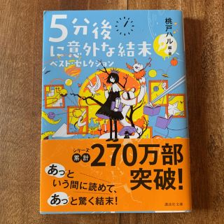 コウダンシャ(講談社)の５分後に意外な結末 ベスト・セレクション(文学/小説)