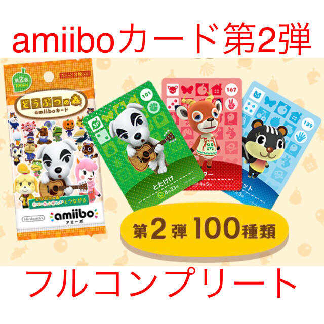 amiiboカード　第二弾　コンプリート100枚