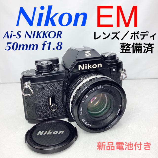 ニコン EM／Ai-S NIKKOR 50mm f1.8 整備済