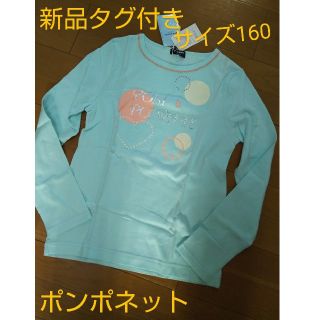 ポンポネット(pom ponette)の新品タグ付き ポンポネット L(160） ロンT(Tシャツ/カットソー)