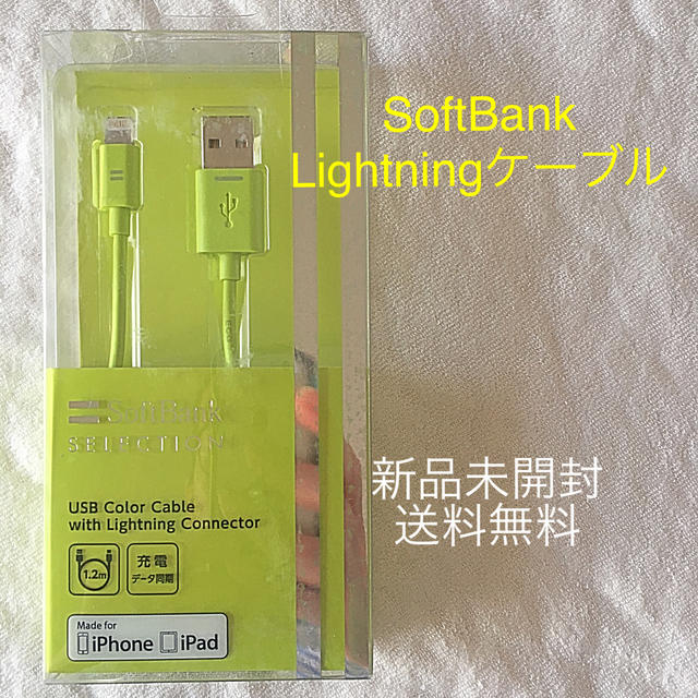 Softbank(ソフトバンク)の新品未開封★SoftBank Lightningケーブル　1.2m スマホ/家電/カメラのスマートフォン/携帯電話(バッテリー/充電器)の商品写真