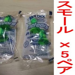 耳栓5ペア　モルデックス メテオスモール　MOLDEX Small Meteo(日用品/生活雑貨)