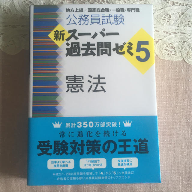 公務員試験新スーパー過去問ゼミ５　憲法 地方上級／国家総合職・一般職・専門職 エンタメ/ホビーの本(資格/検定)の商品写真