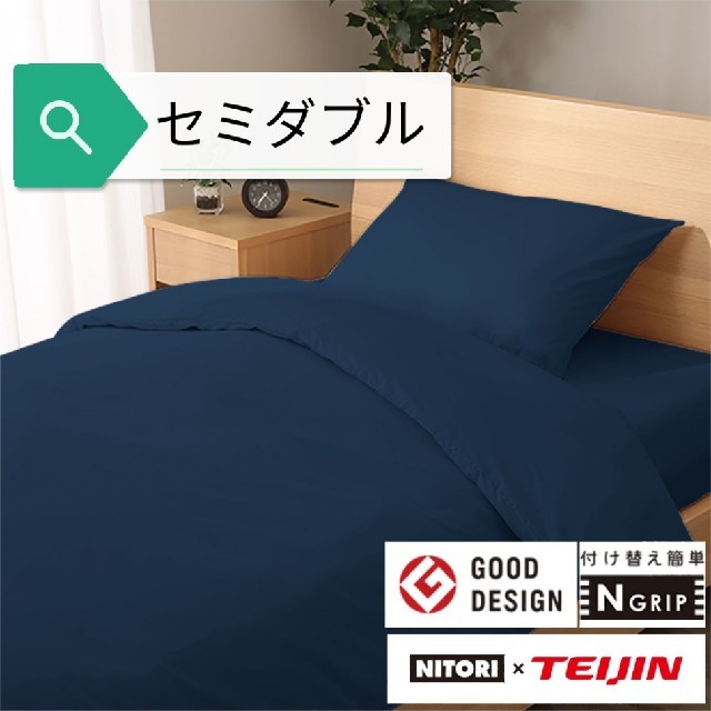 ニトリ(ニトリ)のNグリップ　掛ふとんカバー インテリア/住まい/日用品の寝具(シーツ/カバー)の商品写真