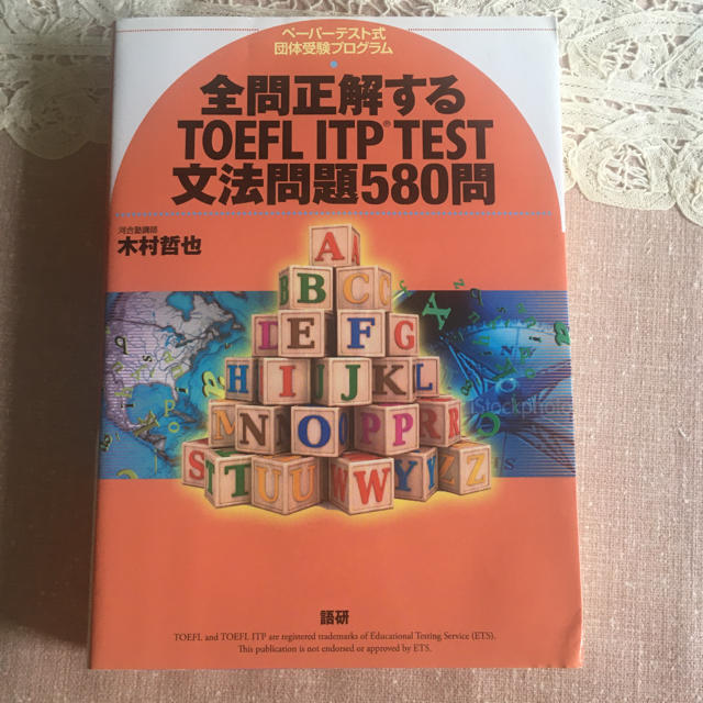 全問正解するＴＯＥＦＬ　ＩＴＰ　ＴＥＳＴ文法問題５８０問 ペ－パ－テスト式団体受 エンタメ/ホビーの本(資格/検定)の商品写真