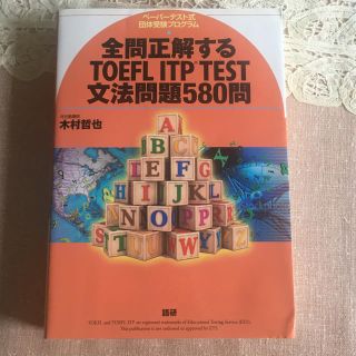 全問正解するＴＯＥＦＬ　ＩＴＰ　ＴＥＳＴ文法問題５８０問 ペ－パ－テスト式団体受(資格/検定)