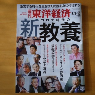 週刊 東洋経済 2020年 8/15号(ビジネス/経済/投資)