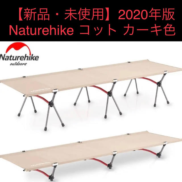 【新品】ネイチャーハイク コット Naturehike コット カーキ