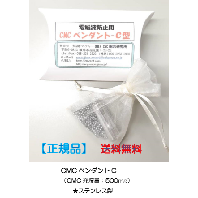 その他5G対応・電磁波防止用　CMCペンダントC 【正規品】