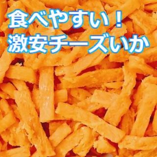 激安 格安 限定 貴重 人気 食べやすく おいしい チーズ いか おつまみ 珍味(乾物)