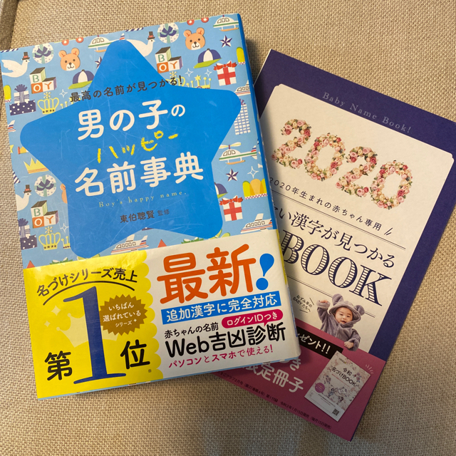 ［おまけ付］男の子のハッピ－名前事典 最高の名前が見つかる！ エンタメ/ホビーの雑誌(結婚/出産/子育て)の商品写真