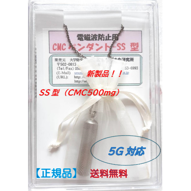 5G対応・電磁波防止用　CMCペンダントSS（チタン軽量） 　☆新商品！！