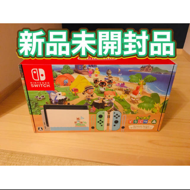 新品未開封　ニンテンドースイッチ　あつまれどうぶつの森同梱版