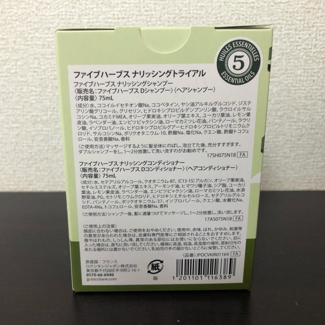 L'OCCITANE(ロクシタン)のロクシタン　ファイブハーブスナリッシングトライアル　シャンプーとコンディショナー コスメ/美容のヘアケア/スタイリング(シャンプー/コンディショナーセット)の商品写真