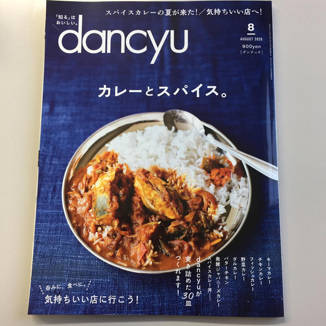 dancyu (ダンチュウ) 2020年 08月号 エンタメ/ホビーの雑誌(料理/グルメ)の商品写真