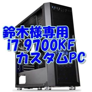 鈴木様専用　Core i7 9700K CAD カスタムPC(デスクトップ型PC)