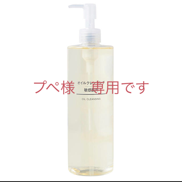 MUJI (無印良品)(ムジルシリョウヒン)の無印良品　オイルクレンジング・敏感肌用400ml コスメ/美容のスキンケア/基礎化粧品(クレンジング/メイク落とし)の商品写真