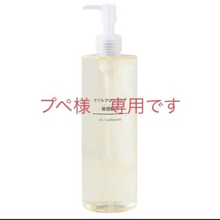 ムジルシリョウヒン(MUJI (無印良品))の無印良品　オイルクレンジング・敏感肌用400ml(クレンジング/メイク落とし)