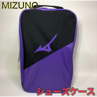 ミズノ(MIZUNO)のMIZUNO ミズノ シューズケース ブラック パープル(その他)