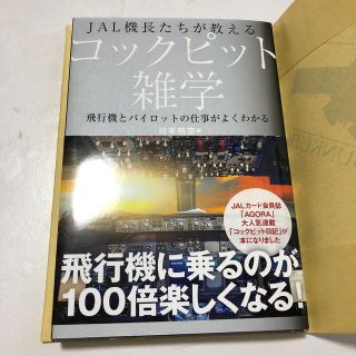 ＪＡＬ機長たちが教えるコックピット雑学 飛行機とパイロットの仕事がよくわかる(人文/社会)