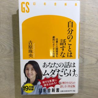 自分のことは話すな 仕事と人間関係を劇的によくする技術(文学/小説)