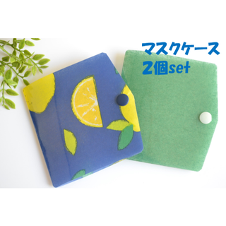 即購入可！マスクケース　2個セット　レモン紺＆グリーン(その他)