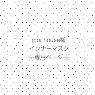 moi house様専用❤︎インナーマスク(その他)