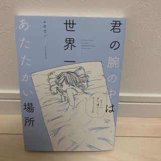 カドカワショテン(角川書店)のふせでぃ 君の腕の中は世界一あたたかい場所(イラスト集/原画集)