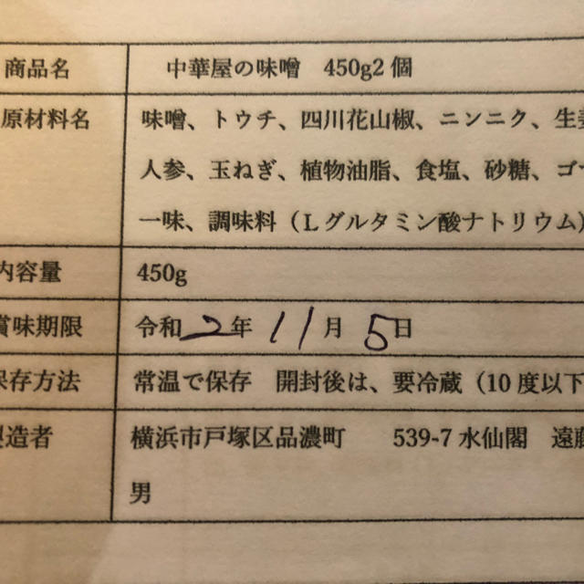 中華屋の味噌ラーメンの旨味噌 450g 2個+餃子50個