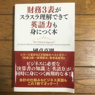 財務３表がスラスラ理解できて英語力も身につく本(ビジネス/経済)