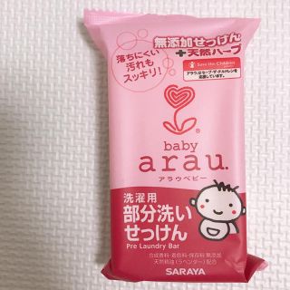 アラウ(arau.)のarau.baby　石鹸(おむつ/肌着用洗剤)