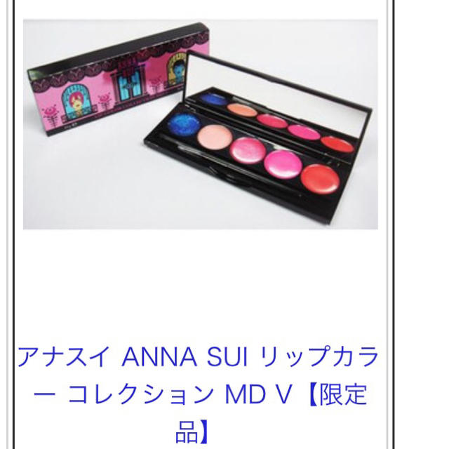 ANNA SUI(アナスイ)のアナスイ リップカラーコレクション コスメ/美容のベースメイク/化粧品(リップグロス)の商品写真