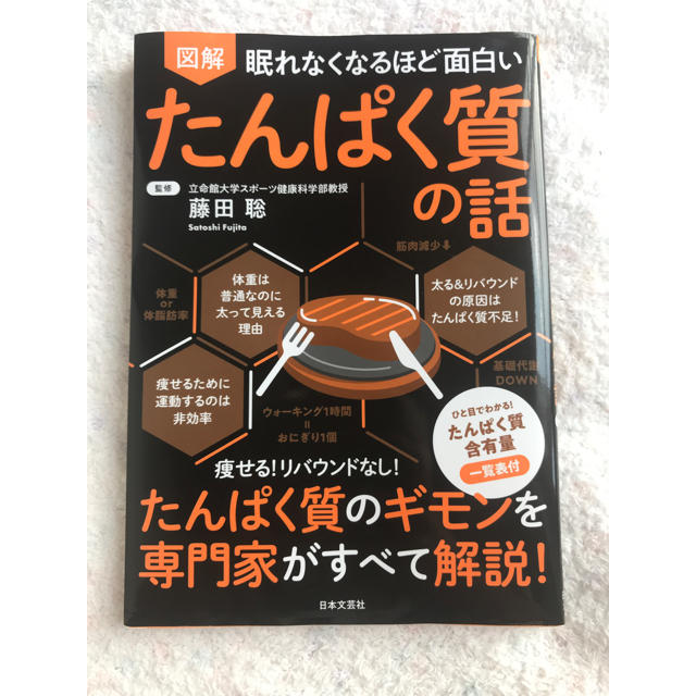 眠れなくなるほど面白い図解たんぱく質の話 エンタメ/ホビーの本(科学/技術)の商品写真