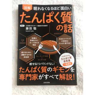 眠れなくなるほど面白い図解たんぱく質の話(科学/技術)