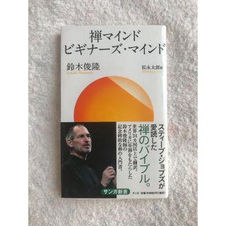 禅マインドビギナ－ズ・マインド(文学/小説)