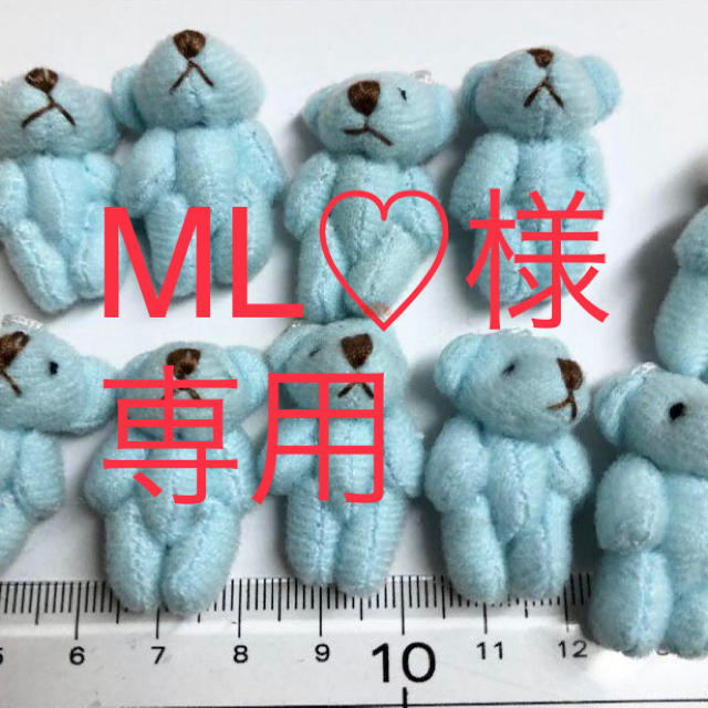 ML♡様専用 ハンドメイドの素材/材料(各種パーツ)の商品写真