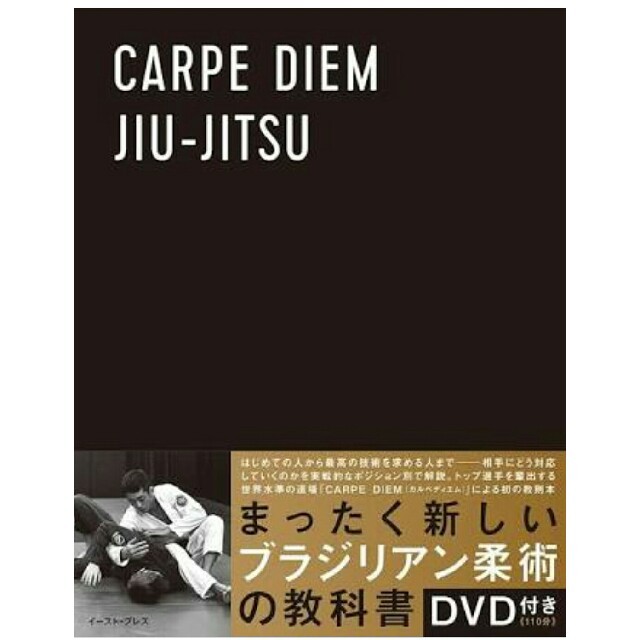 マサヒデ様専用　CARPE DIEM JIU-JITSU ブラジリアン柔術教則本 エンタメ/ホビーの本(趣味/スポーツ/実用)の商品写真