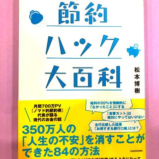 カドカワショテン(角川書店)の節約ハック大百科 この１冊でお金に困らない！(住まい/暮らし/子育て)