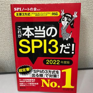 これが本当のＳＰＩ３だ！ 主要３方式〈テストセンター・ペーパーテスト・ＷＥＢ ２(ビジネス/経済)