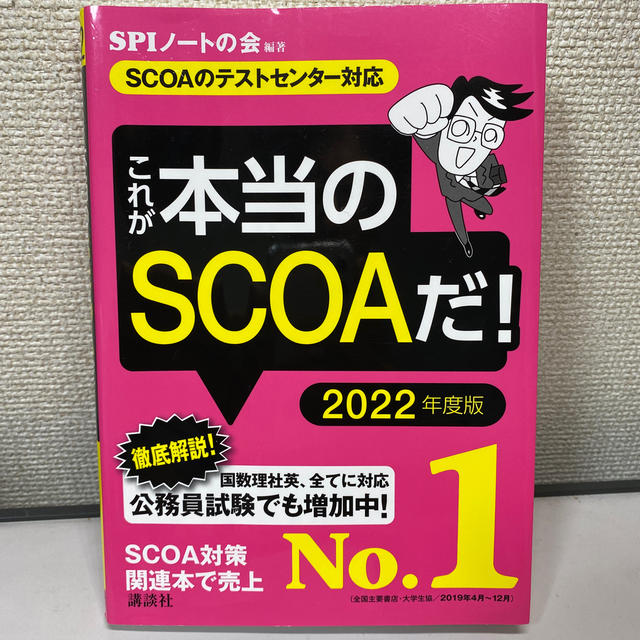 これが本当のＳＣＯＡだ！ ＳＣＯＡのテストセンター対応 ２０２２年度版 エンタメ/ホビーの本(ビジネス/経済)の商品写真