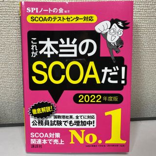 これが本当のＳＣＯＡだ！ ＳＣＯＡのテストセンター対応 ２０２２年度版(ビジネス/経済)