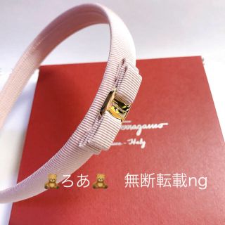 フェラガモ(Ferragamo)の【新品未使用】Ferragamo  フェラガモ　カチューシャ　ピンク　細(カチューシャ)