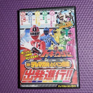 コウダンシャ(講談社)の【非売品】トッキュウジャーテレマガDVD(キッズ/ファミリー)